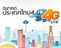 เทคโนโลยี 4G กับบทบาทในการนำประเทศไทยเข้าสู่ยุค Thailand 4.0