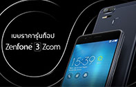 หลุดราคา ZenFone 3 Zoom สมาร์ทโฟนกล้องคู่ตัวล่าสุดจาก Asus รุ่นท็อป RAM 4 GB ความจุ 128 GB ราคาไม่ถึง 20,000 จ่อบุกตลาดเดือนหน้า