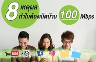 8 เหตุผลที่ควรมีเน็ตบ้าน 100 Mbps กับมาตรฐานอินเทอร์เน็ตยุคใหม่ที่ดีกว่า เร็วกว่า แรงกว่า เสถียรกว่า ตอบโจทย์กว่า และคุ้มค่ากว่าเดิม!