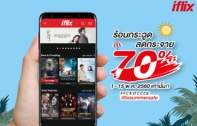 โปรโมชั่นสุดต้องรับลมร้อนพิเศษจาก IFLIX ร้อนกระฉูด ลดกระจาย 70%