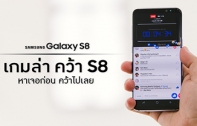 Samsung Galaxy S8 สร้างปรากฏการณ์ไร้กรอบ Hybrid Social Activity เอาใจ New Gen มีผู้ร่วมสนุกสูงถึง 4 พันคนในวินาทีแรก และกว่า 4 แสนคนในเวลา 4 ชั่วโมง
