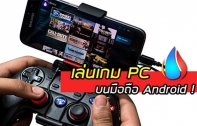 เล่นเกม PC บนมือถือ Android ได้ทุกที่ทุกเวลา ด้วยแอป LiquidSky ดาวน์โหลดฟรีได้แล้ววันนี้บน Play Store