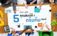 Google เผย 5 คุณสมบัติสำคัญของทีมที่ประสบความสำเร็จ เพราะการจับคนเก่งมารวมกันอาจไม่ได้ดีที่สุดเสมอไป