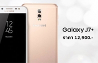 ราคา Samsung Galaxy J7+ มือถือกล้องคู่ มาแล้ว! อยู่ที่ 12,900 บาทเท่านั้น เปิดจอง 1 กันยายนนี้ พร้อม Samsung Galaxy Note 8