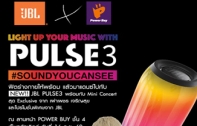 JBL เปิดตัวลำโพง JBL PULSE 3 พร้อมเปิดประสบการณ์ทางดนตรีสุด Exclusive กับงาน Light up your music with JBL PULSE 3