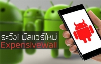 เตือนชาว Android ระวังมัลแวร์ ExpensiveWall แฝงตัวในแอปวอลเปเปอร์ แอบสมัครบริการขยะ ให้เหยื่อเสียเงินฟรีโดยไม่รู้ตัว