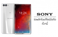 ระดับผู้บริหารยืนยัน! Sony เตรียมเปลี่ยนดีไซน์มือถือใหม่ คาดเป็นดีไซน์จอไร้ขอบในแบบ 18:9 มีลุ้นได้เห็นของจริงต้นปีหน้า