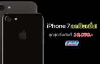 iPhone 7 (ไอโฟน 7) สรุปสเปก ราคา ล่าสุด : ส่องโปร iPhone 7 และ iPhone 7 Plus ในงาน TME 2017 จาก 3 ค่าย ลดเป็นหมื่น! ถูกสุดเริ่มต้นที่ 10,050 บาทเท่านั้น