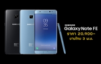 Samsung Galaxy Note FE เปิดราคาในไทยที่ 20,900 บาท เริ่มวางขาย 3 พฤศจิกายนนี้!