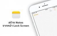 [iOS Tips] เทคนิคการสร้างโน้ต (Notes) บน iOS 11 ได้จากหน้า Lock Screen โดยไม่ต้องปลดล็อกตัวเครื่อง