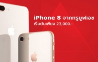 จ่ายแพงกว่าทำไม! iPhone 8 จากทรูมูฟ เอช เริ่มต้นเพียง 23,000 บาทเท่านั้น พร้อมรับสิทธิ์เล่นเน็ตแบบไม่อั้น ไม่ลดสปีด