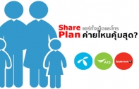 เปรียบเทียบแพ็กเกจ Share Plan จาก 3 ค่าย dtac, AIS และ TrueMove H แชร์ทั้งเน็ตและโทรในราคาเดียว ค่ายไหนคุ้มค่าที่สุด ?