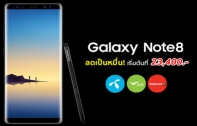Samsung Galaxy Note 8 (ซัมซุง กาแลกซี่ โน้ต 8) สรุปสเปก ราคา ล่าสุด : สรุปโปรโมชั่น Samsung Galaxy Note 8 จาก 3 ค่าย ลดเป็นหมื่น! ถูกสุดเริ่มต้นที่ 23,400 บาท แถมช้อปช่วยชาติ ลดหย่อนภาษีได้