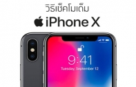 วิธีตรวจสอบ iPhone X ว่าใช้โมเด็ม Qualcomm หรือ Intel ทำเองได้ง่ายๆ ในเวลาไม่ถึง 1 นาที