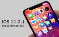 Jailbreak ยังไม่ตาย! หลังนักวิจัยความปลอดภัยสามารถ Jailbreak iOS 11.2.1 บน iPhone X ได้สำเร็จ
