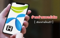 เปรียบเทียบโปรย้ายค่ายเบอร์เดิม 3 ค่าย dtac, AIS และ TrueMove H ย้ายไปค่ายไหนคุ้มสุด ?