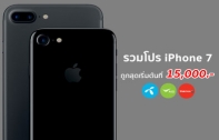 สรุปโปรโมชั่น iPhone 7 และ iPhone 7 Plus จาก 3 ค่าย dtac, AIS และ TrueMove H ถูกสุดเริ่มต้นที่ 15,000 บาทเท่านั้น