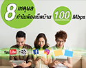 8 เหตุผลที่ควรมีเน็ตบ้าน 100 Mbps กับมาตรฐานอินเทอร์เน็ตยุคใหม่ที่ดีกว่า เร็วกว่า แรงกว่า เสถียรกว่า ตอบโจทย์กว่า และคุ้มค่ากว่าเดิม!