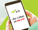 AIS ท้าชน ปล่อยแพ็กเกจเน็ตไม่อั้น ไม่ลดสปีด 1 Mbps ในราคาแค่ 99 บาท