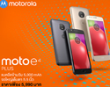 โมโตโรล่ามอบข้อเสนอสุดพิเศษสำหรับ Moto e4 และ Moto e4 Plus สุดยอดสมาร์ทโฟนที่มาพร้อมแบตเตอรี่อันทรงพลัง 