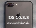 แค่อัปเดต iOS 10.3.3 ก็ได้พื้นที่ภายในตัวเครื่องคืนมาอีก 1 GB รู้แล้วอัปเดตกันด่วน!