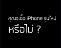 [Poll] มาโหวตกันถ้า iPhone วางขาย (และมีเงิน) คุณจะซื้อ iPhone รุ่นใหม่หรือไม่ และจะซื้อรุ่นไหนกันบ้าง  ?