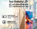 ซัมซุงเตรียมเปิดตัว TVC และพรีเซนเตอร์ ซัมซุง กาแลคซี่ เจ 7 พลัส สมาร์ทโฟนกล้องคู่ราคาสุดคุ้ม เปิดตัวพร้อมวางจำหน่าย 22 กันยายนนี้!!!