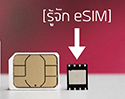 รู้จักกับ eSIM ซิมการ์ดรูปแบบใหม่ที่เล็กกว่า ฉลาดกว่า และจะเข้ามาเป็นส่วนหนึ่งในชีวิตเราในอนาคตอันใกล้นี้