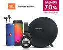 LAZADA ช้อปทะลุจักรวาล ลดจัดหนัก!! กับ JBL และ HARMAN KARDON