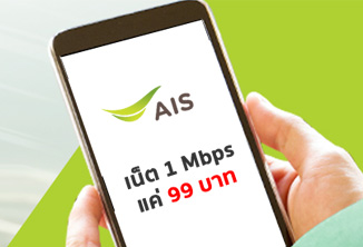 AIS ท้าชน ปล่อยแพ็กเกจเน็ตไม่อั้น ไม่ลดสปีด 1 Mbps ในราคาแค่ 99 บาท