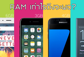 RAM นั้นสำคัญไฉน? สมาร์ทโฟนยุคนี้ควรจะมี RAM เท่าไหร่กันแน่? ไขข้อข้องใจไปพร้อมกันที่นี่