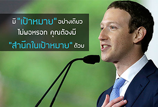 จงเป็นส่วนหนึ่งในสิ่งที่ยิ่งใหญ่และมีความหมาย - สรุปสุนทรพจน์ของ Mark Zuckerberg ที่มหาวิทยาลัย Harvard