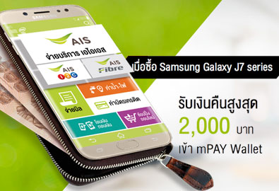 ซื้อ Samsung Galaxy J7 Pro หรือ Galaxy J7 Core วันนี้ รับเงินคืนเข้ากระเป๋าเงิน mPAY สูงสุด 2,000 บาท เฉพาะลูกค้า AIS เท่านั้น ถึง 30 กันยายน 2560 นี้