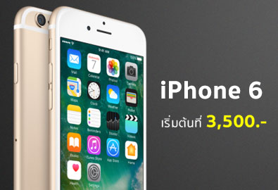 iPhone 6 (ไอโฟน 6) รวมโปรลดราคา iPhone 6 จาก 3 ค่าย dtac, AIS, TrueMove H อัปเดตล่าสุด [17-ต.ค.60] ถูกที่สุด เริ่มต้นที่ 3,500 บาท