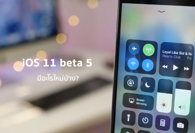 iOS 11 beta 5 มาแล้ว! มีอะไรใหม่บ้าง ? มาดูกัน