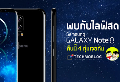 [Live] เตรียมรับชมงานเปิดตัว Samsung Galaxy Note 8 พร้อมบรรยายไทยจากทีมงาน Techmoblog คืนนี้ 4 ทุ่มตรง! จะมาพร้อมกับฟีเจอร์เด็ดอย่างไร และจะเปิดราคาที่เท่าไหร่ ติดตามได้ที่นี่!