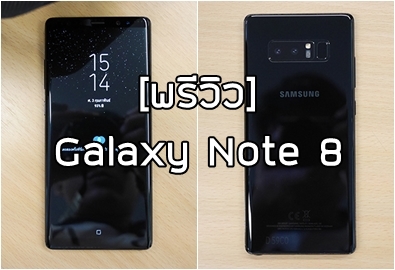 [พรีวิว] Samsung Galaxy Note 8 สมาร์ทโฟนเรือธงพร้อมปากกาสไตลัสที่ทุกคนรอคอย มาพร้อมกล้องคู่ระบบกันสั่น OIS 2 ตัว RAM 6 GB และปากกา S-Pen อัปเกรดใหม่ไฉไลกว่าเดิม!