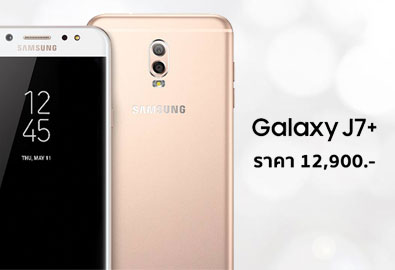 ราคา Samsung Galaxy J7+ มือถือกล้องคู่ มาแล้ว! อยู่ที่ 12,900 บาทเท่านั้น เปิดจอง 1 กันยายนนี้ พร้อม Samsung Galaxy Note 8