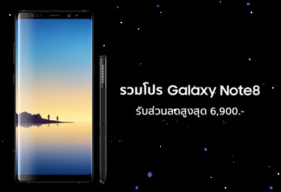 รวมโปรโมชั่น Samsung Galaxy Note 8 อัปเดตล่าสุด จาก 3 ค่ายและซัมซุง ประเทศไทย รับส่วนลดค่าเครื่องสูงสุด 6,900 บาท พร้อมของแถมสุดพิเศษ เปิดให้จองแล้ววันนี้