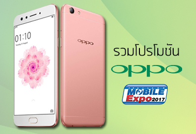 รวมโปรโมชัน OPPO งาน Thailand Mobile Expo 2017 Showcase พร้อมเปิดตัวรุ่นใหม่ R9s Pro คนรักเซลฟีไม่ควรพลาด