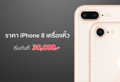 ราคา iPhone 8 ในไทย อัปเดตล่าสุด : ราคา iPhone 8 เครื่องหิ้ว (เครื่องนอก) ปรับราคาลง เริ่มต้นที่ 30,000 บาท