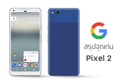 สรุปจุดเด่น Pixel 2 และ Pixel 2 XL เรือธง Android แท้ๆ จาก Google จะโดนใจกันหรือไม่ไปดูกัน