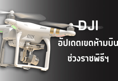 DJI อัปเดต No-Fly Zone งดโดรนทุกรุ่นขึ้นบินในเขตกรุงเทพชั้นใน รัศมี 19 กม. ในช่วงงานราชพิธีถวายพระเพลิงพระบรมศพ มีผล 25-29 ตุลาคมนี้