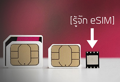 รู้จักกับ eSIM ซิมการ์ดรูปแบบใหม่ที่เล็กกว่า ฉลาดกว่า และจะเข้ามาเป็นส่วนหนึ่งในชีวิตเราในอนาคตอันใกล้นี้