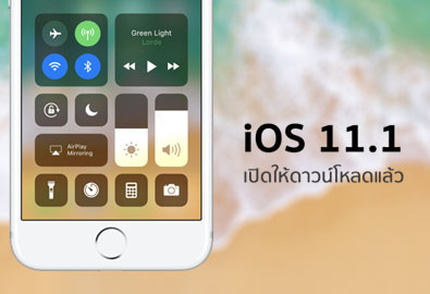 Apple ปล่อยอัปเดต iOS 11.1 แก้ปัญหาบั๊ก และเพิ่มอีโมจิมากกว่า 70 แบบ ดาวน์โหลดได้แล้ววันนี้