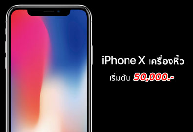 ราคา iPhone X ในไทย อัปเดตล่าสุด (6 พ.ย. 60) : ราคา iPhone X เครื่องหิ้ว (เครื่องนอก) เริ่มต้นที่ 50,000 บาท!