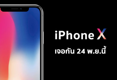 สิ้นสุดการรอคอย iPhone X (ไอโฟนเท็น) วางจำหน่ายในไทย 24 พฤศจิกายนนี้ เคาะราคาเริ่มต้นที่ 40,500 บาท