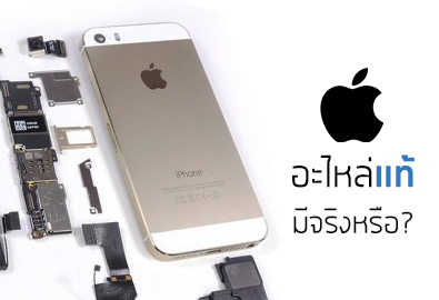 แบตแท้ หน้าจอแท้ อะไหล่แท้จาก Apple มีจริงหรือไม่? พบคำตอบได้จากบทความนี้