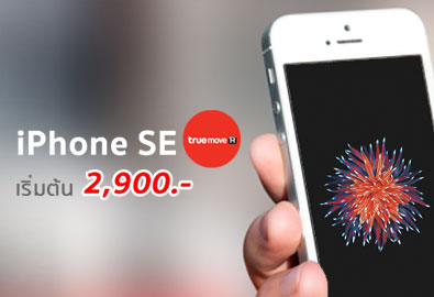 ชี้เป้า! โปรส่งท้ายปี iPhone SE จาก TrueMove H เริ่มต้นที่ 2,900 บาทเท่านั้น