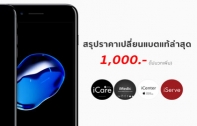 สรุปราคาเปลี่ยนแบตแท้ iPhone จาก iCare, iServe, iCenter และ iMedic ในไทยล่าสุด สุทธิที่ 1,000 บาท ถึงสิ้นปี 2018 นี้